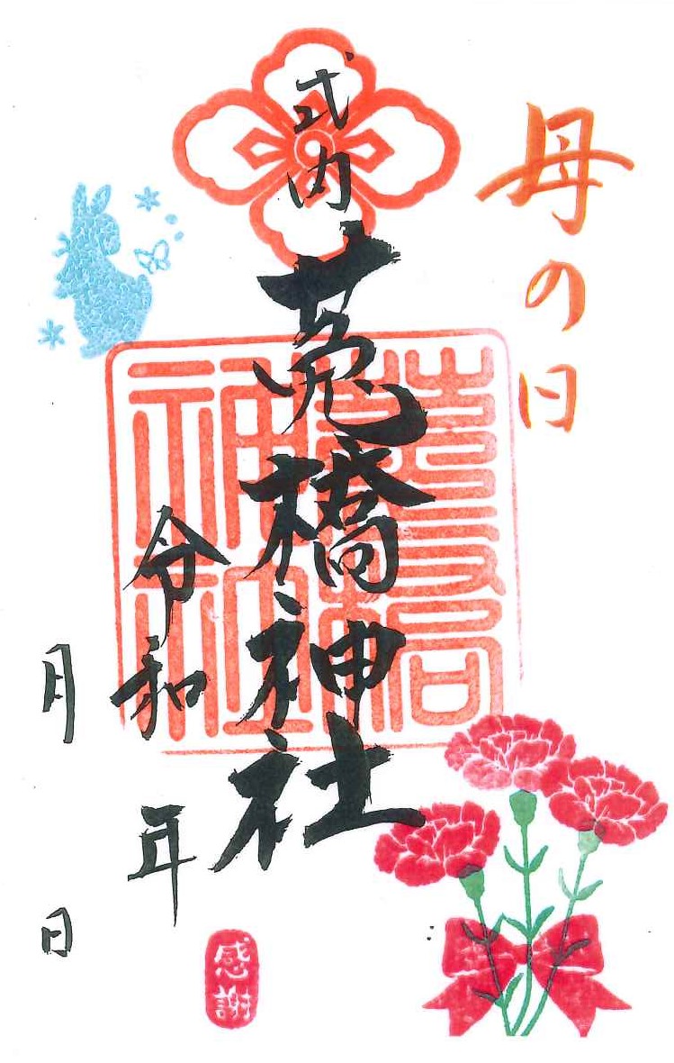 母の日御朱印