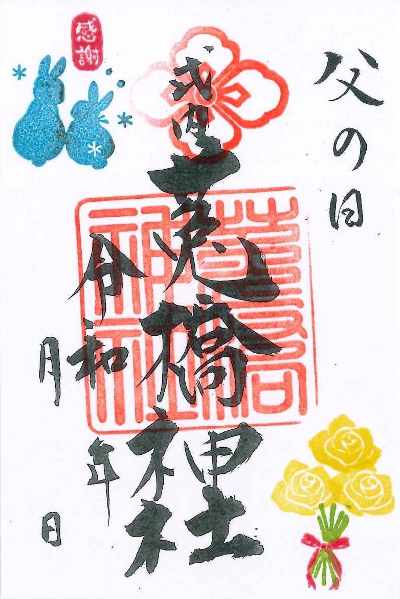 父の日御朱印