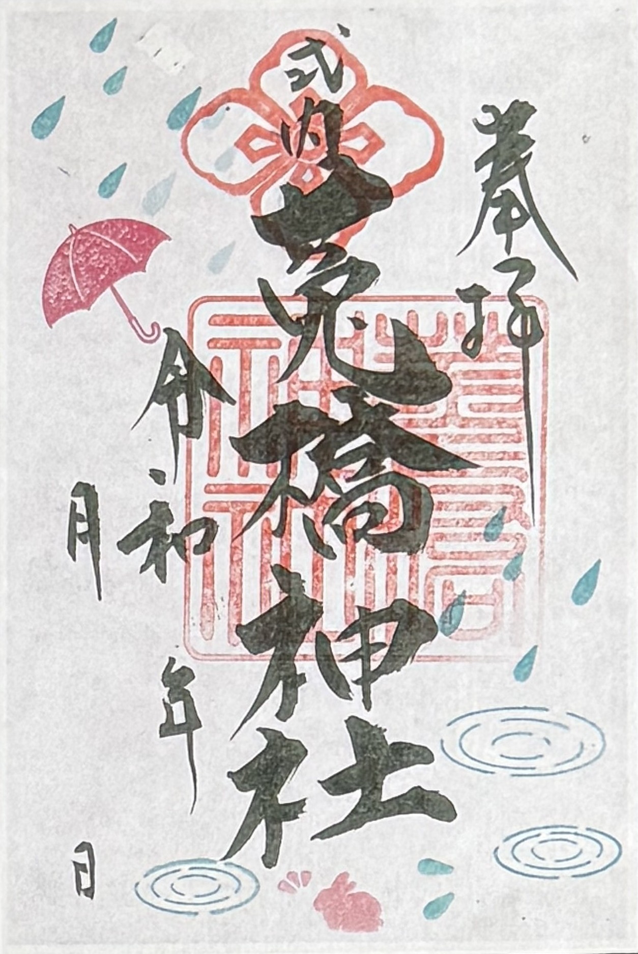 雨の日御朱印