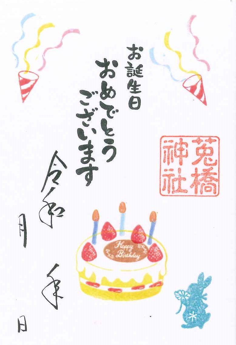 お誕生日御朱印